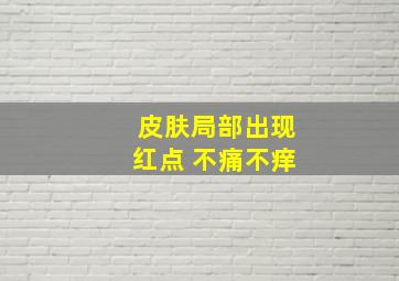 皮肤局部出现红点 不痛不痒